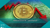 أيام صعبة لبيتكوين … هل سيستمر في المعاناة؟