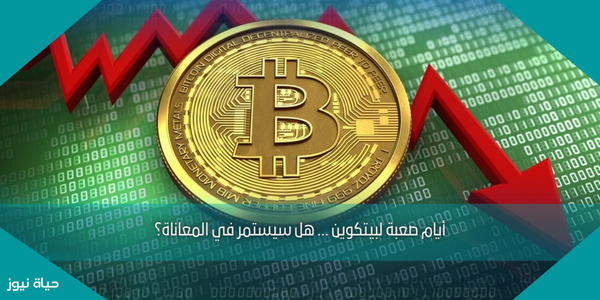 أيام صعبة لبيتكوين … هل سيستمر في المعاناة؟