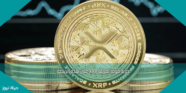 ضربة قوية لعملة XRP على هذه المنصة