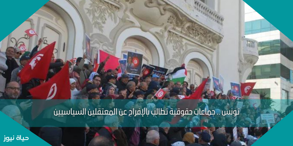 تونس .. جماعات حقوقية تطالب بالإفراج عن المعتقلين السياسيين