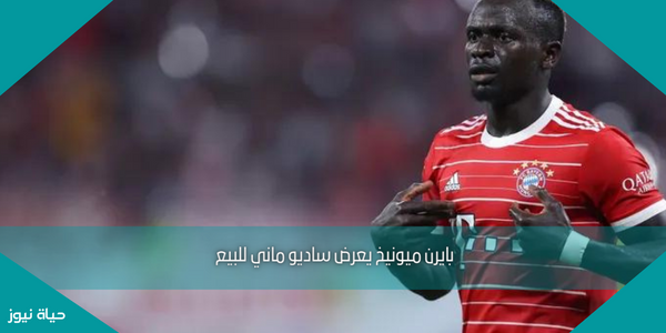 بايرن ميونيخ يعرض ساديو ماني للبيع