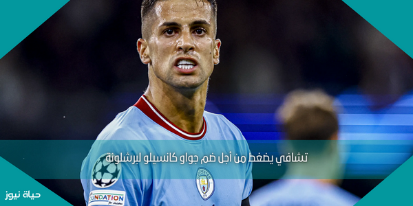 تشافي يضغط من أجل ضم جواو كانسيلو لبرشلونة