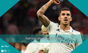 نجم ريال مدريد مصاب وسيغيب لفترة طويلة