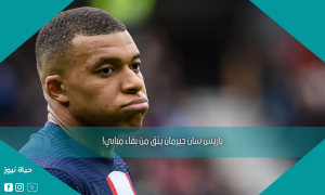 باريس سان جيرمان يثق من بقاء مبابي!