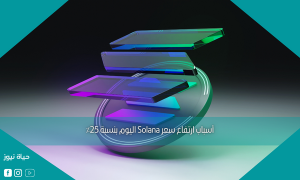أسباب ارتفاع سعر Solana اليوم بنسبة 25٪