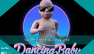 تفاصيل عن مشروع عملة Dancing Baby الرقمية