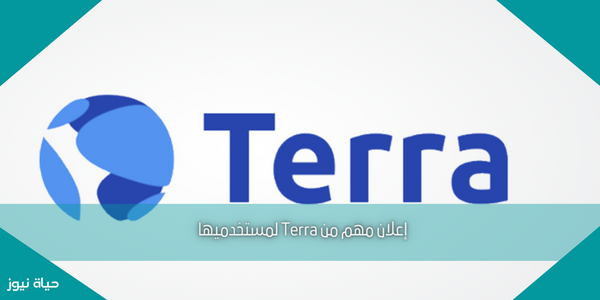 إعلان مهم من Terra لمستخدميها