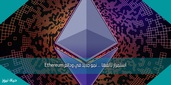 استمرار تألقها … نمو جديد في ودائع Ethereum