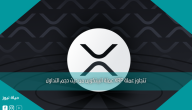 تتجاوز عملة XRP عملة البيتكوين من حيث حجم التداول