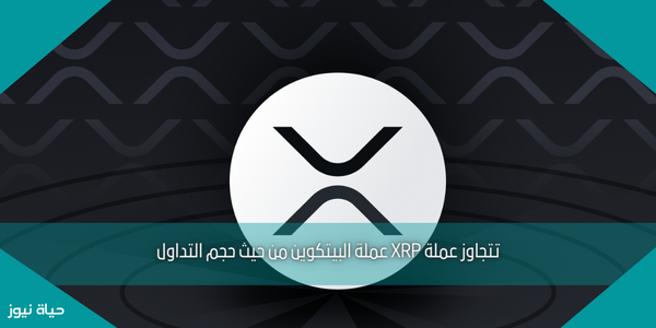 تتجاوز عملة XRP عملة البيتكوين من حيث حجم التداول