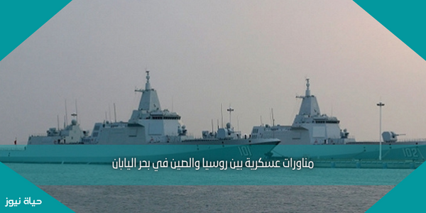 مناورات عسكرية بين روسيا والصين في بحر اليابان