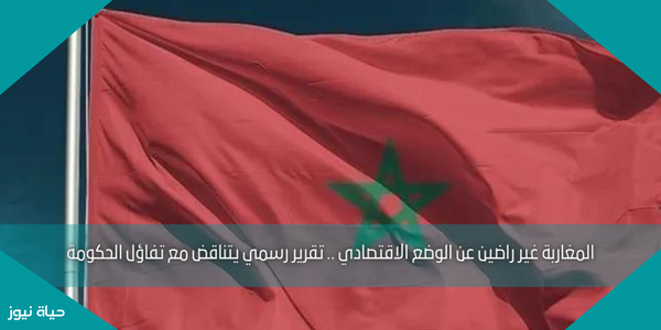 المغاربة غير راضين عن الوضع الاقتصادي .. تقرير رسمي يتناقض مع تفاؤل الحكومة