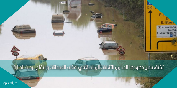 تكثف بكين جهودها للحد من التقلبات المناخية في أعقاب الفيضانات وارتفاع درجات الحرارة