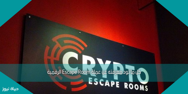 كل ما تود معرفته عن عملة Escape Room الرقمية