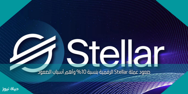 صعود عملة Stellar الرقمية بنسبة 10% وأهم أسباب الصعود