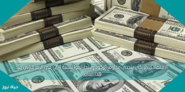 الاقتصاد الأمريكي يتحدى مخاوف الركود وسجل نموًا بنسبة 2.4٪ في الربع الثاني من هذا العام