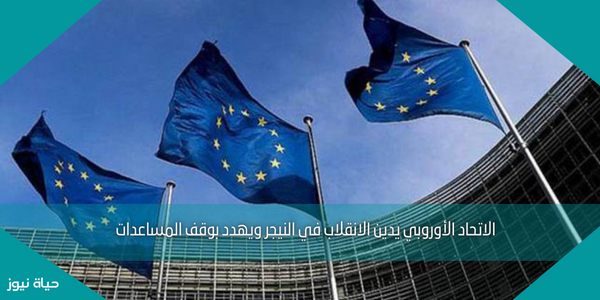الاتحاد الأوروبي يدين الانقلاب في النيجر ويهدد بوقف المساعدات