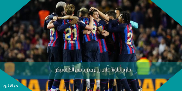 فاز برشلونة على ريال مدريد في الكلاسيكو