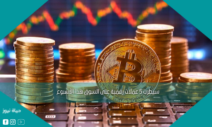 5 عملات رقمية استحوذت على السوق خلال هذا الأسبوع