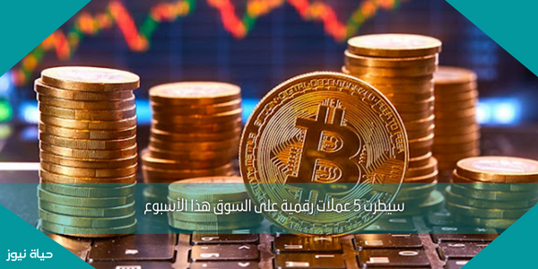 5 عملات رقمية استحوذت على السوق خلال هذا الأسبوع