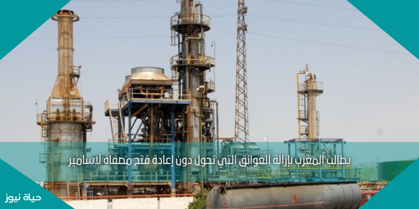 يطالب المغرب بإزالة العوائق التي تحول دون إعادة فتح مصفاة لاسامير