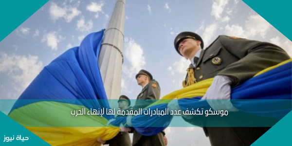 موسكو تكشف عدد المبادرات المقدمة لها لإنهاء الحرب
