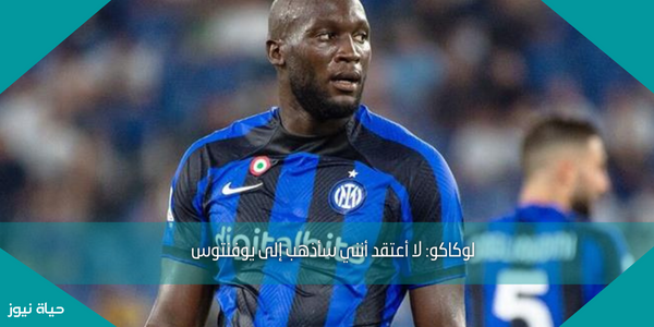 لوكاكو: لا أعتقد أنني سأذهب إلى يوفنتوس