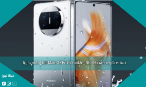 تستعد شركة Huawei لإطلاق هاتف Mate X3 Pro 5G القابل للطي قريبًا