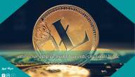 عملة LTC الرقمية تواجه تطورات مثيرة للاهتمام قبل الوصول إلى حدث النصف