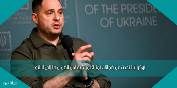 أوكرانيا تتحدث عن ضمانات أمنية أمريكية قبل انضمامها إلى الناتو