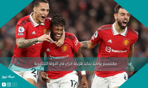 مانشستر يونايتد يتكبد هزيمة أخرى في الجولة التحضيرية