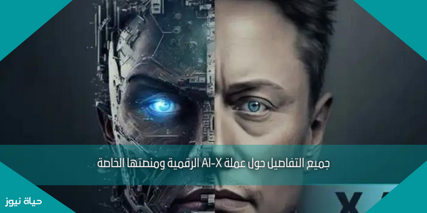 جميع التفاصيل حول عملة AI-X الرقمية ومنصتها الخاصة