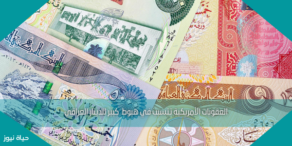 العقوبات الأمريكية تتسبب في هبوط  كبير للدينار العراقي