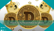 عودة ظهور حيتان Dogecoin: إليك مقدار حركة حيتان Dogecoin؟