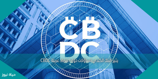 يثير البنك الكندي تساؤلات حول اعتماد عملة CBDC