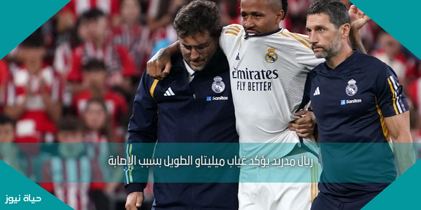 ريال مدريد يؤكد غياب ميليتاو الطويل بسبب الإصابة