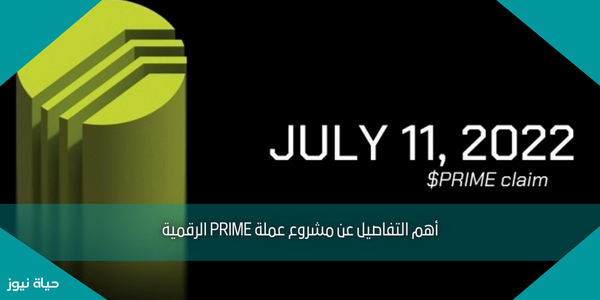 أهم التفاصيل عن مشروع عملة PRIME الرقمية