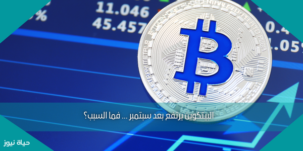 البيتكوين يرتفع بعد سبتمبر … فما السبب؟