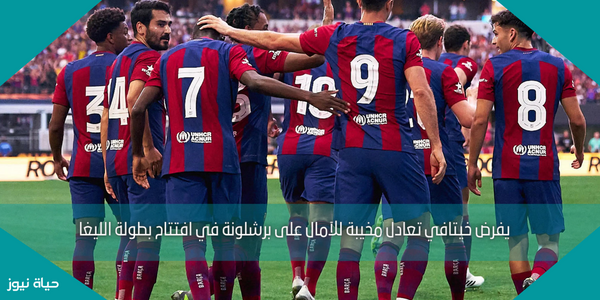 يفرض خيتافي تعادل مخيبة للآمال على برشلونة في افتتاح بطولة الليغا