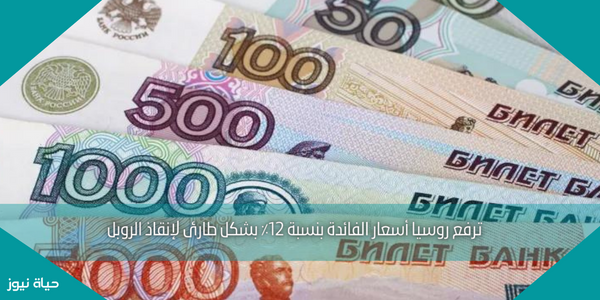 ترفع روسيا أسعار الفائدة بنسبة 12٪ بشكل طارئ لإنقاذ الروبل