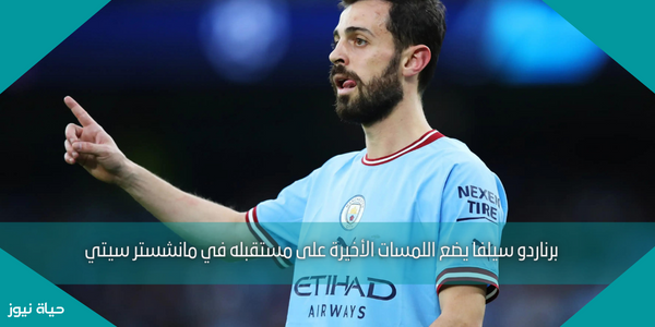 برناردو سيلفا يضع اللمسات الأخيرة على مستقبله في مانشستر سيتي
