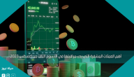 أهم العملات المشفرة التي يجب مراقبتها في الأسبوع الثالث من أغسطس 2023