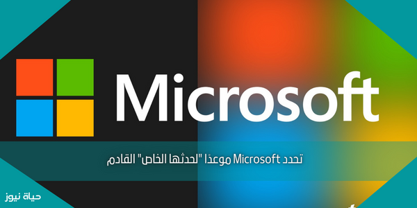 تحدد Microsoft موعدًا “لحدثها الخاص” القادم