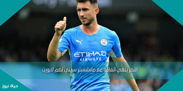 النصر ينهي اتفاقه مع مانشستر سيتي لضم لابورت