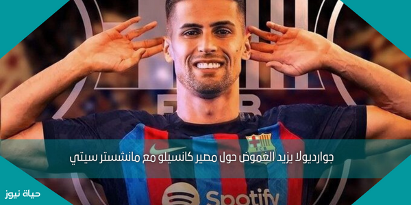 جوارديولا يزيد الغموض حول مصير كانسيلو مع مانشستر سيتي
