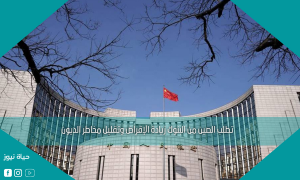 تطلب الصين من البنوك زيادة الإقراض وتقليل مخاطر الديون