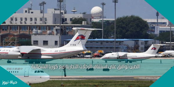 الصين توافق على استئناف الرحلات التجارية مع كوريا الشمالية