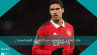 فاران يكشف عن قراره النهائي بشأن الانتقال إلى الدوري السعودي