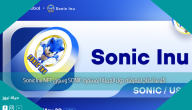 كل ما تحتاج لمعرفته حول العملة المشفرة SONIC وسوق Sonic Inu NFT