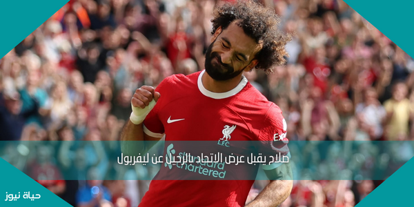 صلاح يقبل عرض الاتحاد بالرحيل عن ليفربول